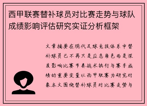 西甲联赛替补球员对比赛走势与球队成绩影响评估研究实证分析框架 西甲联赛替补球员对比赛走势与球队成绩影响评估研究实证分析框架