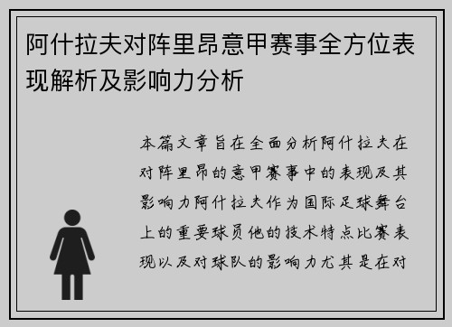 阿什拉夫对阵里昂意甲赛事全方位表现解析及影响力分析