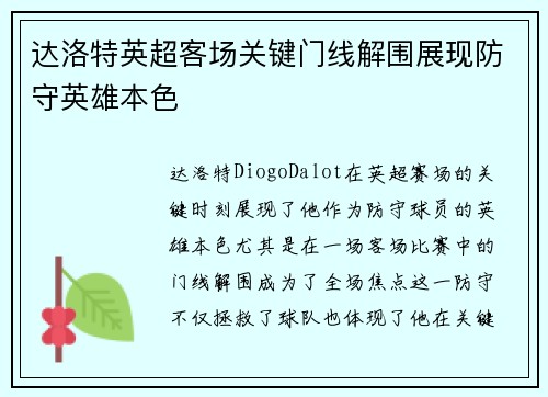 达洛特英超客场关键门线解围展现防守英雄本色 达洛特英超客场关键门线解围展现防守英雄本色