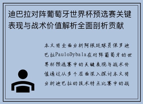 迪巴拉对阵葡萄牙世界杯预选赛关键表现与战术价值解析全面剖析贡献 迪巴拉对阵葡萄牙世界杯预选赛关键表现与战术价值解析全面剖析贡献