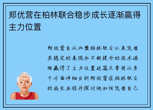 郑优营在柏林联合稳步成长逐渐赢得主力位置 郑优营在柏林联合稳步成长逐渐赢得主力位置
