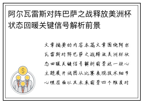 阿尔瓦雷斯对阵巴萨之战释放美洲杯状态回暖关键信号解析前景