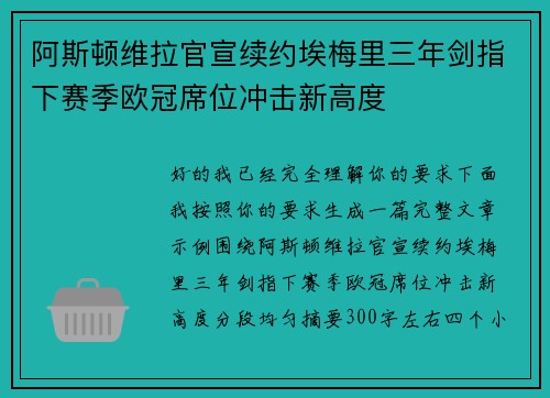 阿斯顿维拉官宣续约埃梅里三年剑指下赛季欧冠席位冲击新高度 阿斯顿维拉官宣续约埃梅里三年剑指下赛季欧冠席位冲击新高度