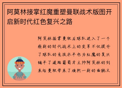 阿莫林接掌红魔重塑曼联战术版图开启新时代红色复兴之路