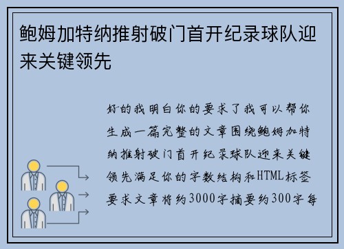 鲍姆加特纳推射破门首开纪录球队迎来关键领先 鲍姆加特纳推射破门首开纪录球队迎来关键领先