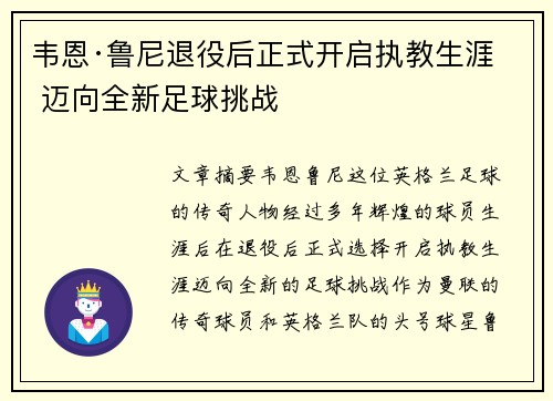 韦恩·鲁尼退役后正式开启执教生涯 迈向全新足球挑战 韦恩·鲁尼退役后正式开启执教生涯 迈向全新足球挑战