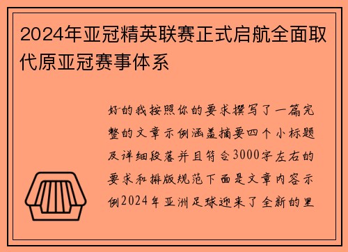 2024年亚冠精英联赛正式启航全面取代原亚冠赛事体系 2024年亚冠精英联赛正式启航全面取代原亚冠赛事体系