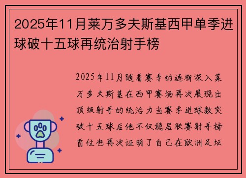 2025年11月莱万多夫斯基西甲单季进球破十五球再统治射手榜 2025年11月莱万多夫斯基西甲单季进球破十五球再统治射手榜