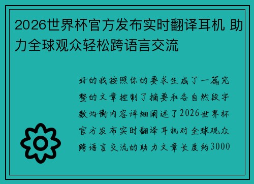 2026世界杯官方发布实时翻译耳机 助力全球观众轻松跨语言交流 2026世界杯官方发布实时翻译耳机 助力全球观众轻松跨语言交流