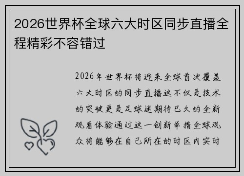 2026世界杯全球六大时区同步直播全程精彩不容错过 2026世界杯全球六大时区同步直播全程精彩不容错过