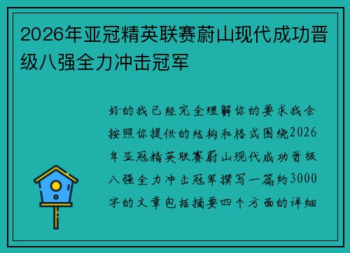 2026年亚冠精英联赛蔚山现代成功晋级八强全力冲击冠军 2026年亚冠精英联赛蔚山现代成功晋级八强全力冲击冠军