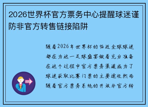 2026世界杯官方票务中心提醒球迷谨防非官方转售链接陷阱 2026世界杯官方票务中心提醒球迷谨防非官方转售链接陷阱