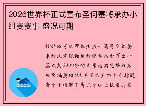 2026世界杯正式宣布圣何塞将承办小组赛赛事 盛况可期 2026世界杯正式宣布圣何塞将承办小组赛赛事 盛况可期