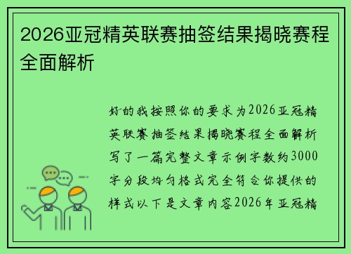 2026亚冠精英联赛抽签结果揭晓赛程全面解析