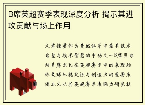 B席英超赛季表现深度分析 揭示其进攻贡献与场上作用 B席英超赛季表现深度分析 揭示其进攻贡献与场上作用