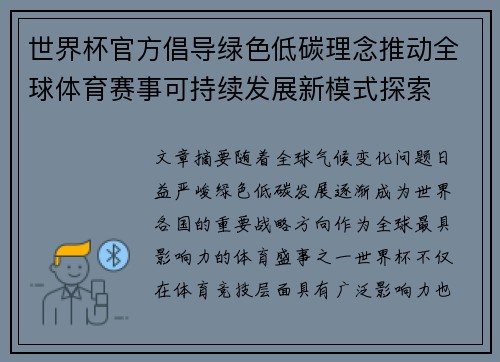 世界杯官方倡导绿色低碳理念推动全球体育赛事可持续发展新模式探索