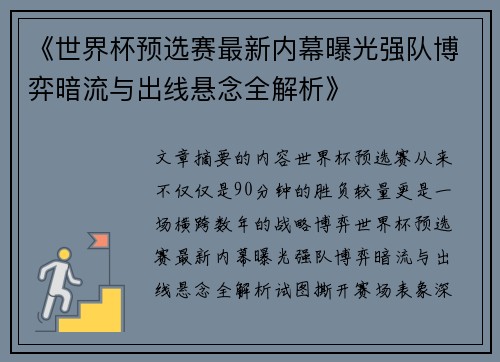 《世界杯预选赛最新内幕曝光强队博弈暗流与出线悬念全解析》 《世界杯预选赛最新内幕曝光强队博弈暗流与出线悬念全解析》