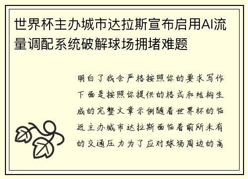 世界杯主办城市达拉斯宣布启用AI流量调配系统破解球场拥堵难题 世界杯主办城市达拉斯宣布启用AI流量调配系统破解球场拥堵难题