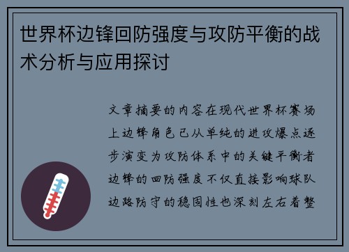 世界杯边锋回防强度与攻防平衡的战术分析与应用探讨 世界杯边锋回防强度与攻防平衡的战术分析与应用探讨