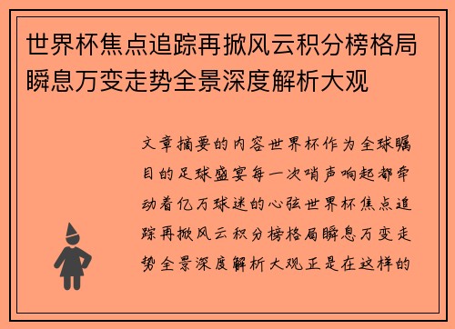 世界杯焦点追踪再掀风云积分榜格局瞬息万变走势全景深度解析大观 世界杯焦点追踪再掀风云积分榜格局瞬息万变走势全景深度解析大观