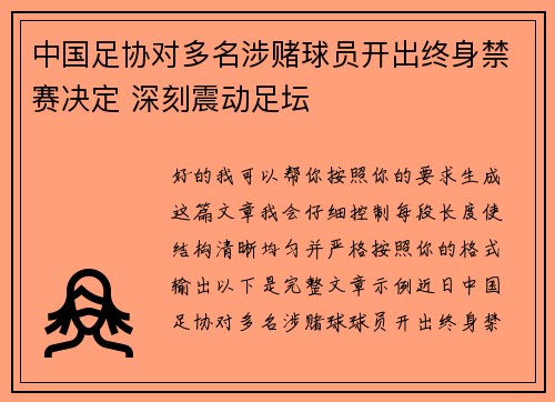 中国足协对多名涉赌球员开出终身禁赛决定 深刻震动足坛 中国足协对多名涉赌球员开出终身禁赛决定 深刻震动足坛