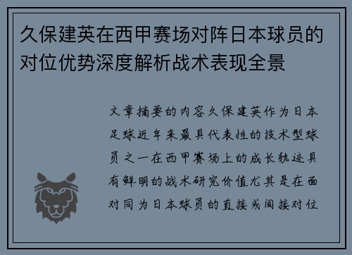 久保建英在西甲赛场对阵日本球员的对位优势深度解析战术表现全景 久保建英在西甲赛场对阵日本球员的对位优势深度解析战术表现全景
