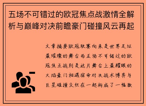 五场不可错过的欧冠焦点战激情全解析与巅峰对决前瞻豪门碰撞风云再起 五场不可错过的欧冠焦点战激情全解析与巅峰对决前瞻豪门碰撞风云再起