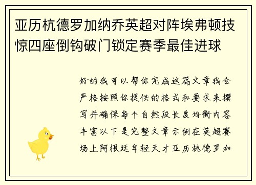 亚历杭德罗加纳乔英超对阵埃弗顿技惊四座倒钩破门锁定赛季最佳进球 亚历杭德罗加纳乔英超对阵埃弗顿技惊四座倒钩破门锁定赛季最佳进球