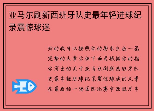 亚马尔刷新西班牙队史最年轻进球纪录震惊球迷 亚马尔刷新西班牙队史最年轻进球纪录震惊球迷