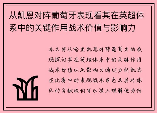 从凯恩对阵葡萄牙表现看其在英超体系中的关键作用战术价值与影响力 从凯恩对阵葡萄牙表现看其在英超体系中的关键作用战术价值与影响力