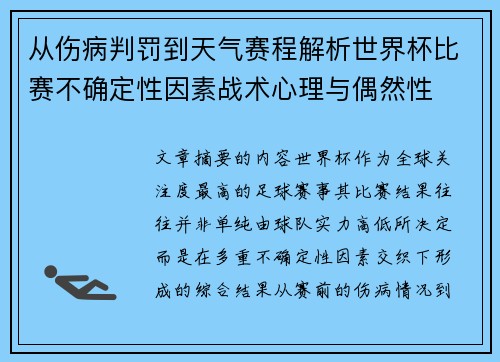 从伤病判罚到天气赛程解析世界杯比赛不确定性因素战术心理与偶然性 从伤病判罚到天气赛程解析世界杯比赛不确定性因素战术心理与偶然性