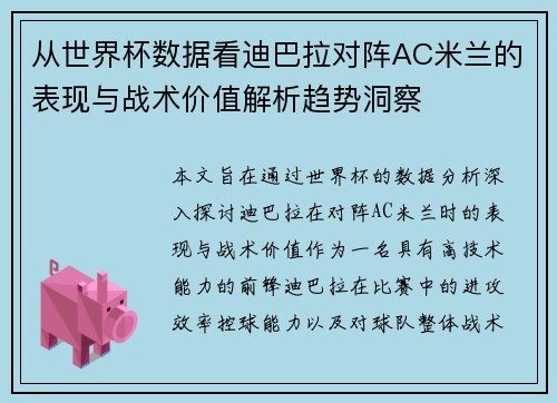 从世界杯数据看迪巴拉对阵AC米兰的表现与战术价值解析趋势洞察 从世界杯数据看迪巴拉对阵AC米兰的表现与战术价值解析趋势洞察
