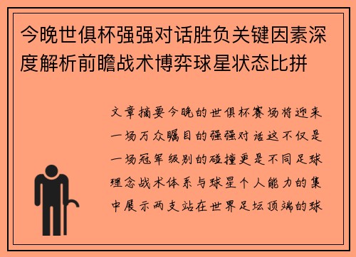 今晚世俱杯强强对话胜负关键因素深度解析前瞻战术博弈球星状态比拼 今晚世俱杯强强对话胜负关键因素深度解析前瞻战术博弈球星状态比拼