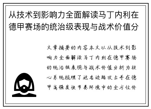 从技术到影响力全面解读马丁内利在德甲赛场的统治级表现与战术价值分析 从技术到影响力全面解读马丁内利在德甲赛场的统治级表现与战术价值分析