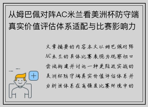 从姆巴佩对阵AC米兰看美洲杯防守端真实价值评估体系适配与比赛影响力 从姆巴佩对阵AC米兰看美洲杯防守端真实价值评估体系适配与比赛影响力