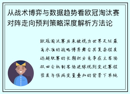 从战术博弈与数据趋势看欧冠淘汰赛对阵走向预判策略深度解析方法论 从战术博弈与数据趋势看欧冠淘汰赛对阵走向预判策略深度解析方法论