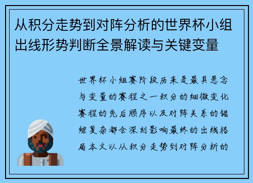 从积分走势到对阵分析的世界杯小组出线形势判断全景解读与关键变量 从积分走势到对阵分析的世界杯小组出线形势判断全景解读与关键变量