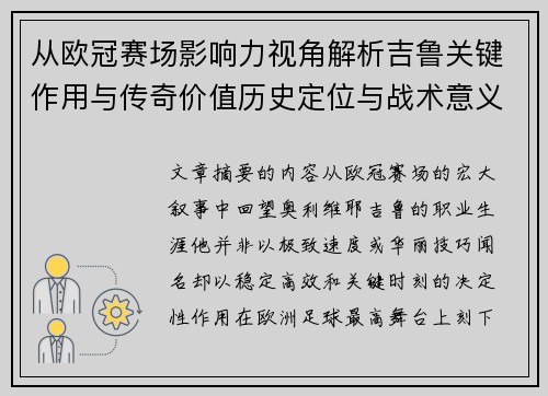 从欧冠赛场影响力视角解析吉鲁关键作用与传奇价值历史定位与战术意义 从欧冠赛场影响力视角解析吉鲁关键作用与传奇价值历史定位与战术意义