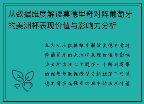 从数据维度解读莫德里奇对阵葡萄牙的美洲杯表现价值与影响力分析 从数据维度解读莫德里奇对阵葡萄牙的美洲杯表现价值与影响力分析
