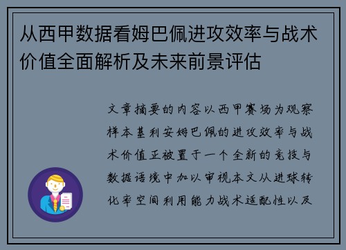 从西甲数据看姆巴佩进攻效率与战术价值全面解析及未来前景评估 从西甲数据看姆巴佩进攻效率与战术价值全面解析及未来前景评估