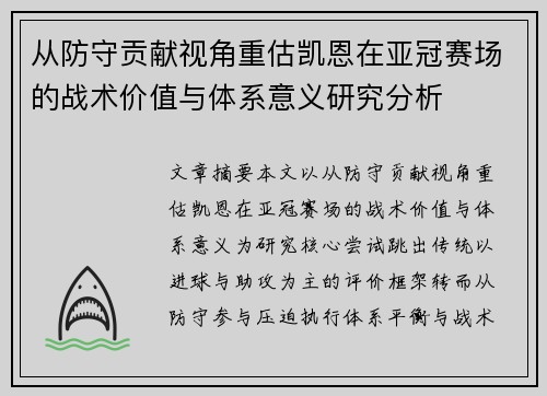 从防守贡献视角重估凯恩在亚冠赛场的战术价值与体系意义研究分析 从防守贡献视角重估凯恩在亚冠赛场的战术价值与体系意义研究分析