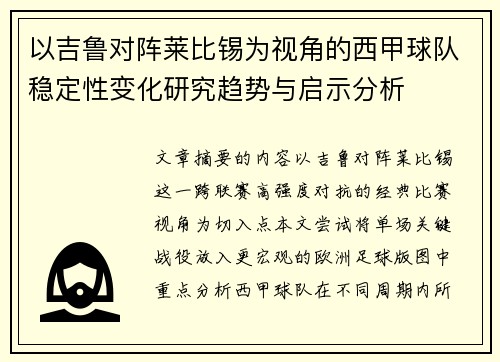 以吉鲁对阵莱比锡为视角的西甲球队稳定性变化研究趋势与启示分析 以吉鲁对阵莱比锡为视角的西甲球队稳定性变化研究趋势与启示分析