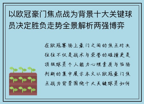 以欧冠豪门焦点战为背景十大关键球员决定胜负走势全景解析两强博弈 以欧冠豪门焦点战为背景十大关键球员决定胜负走势全景解析两强博弈