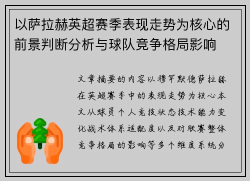 以萨拉赫英超赛季表现走势为核心的前景判断分析与球队竞争格局影响 以萨拉赫英超赛季表现走势为核心的前景判断分析与球队竞争格局影响