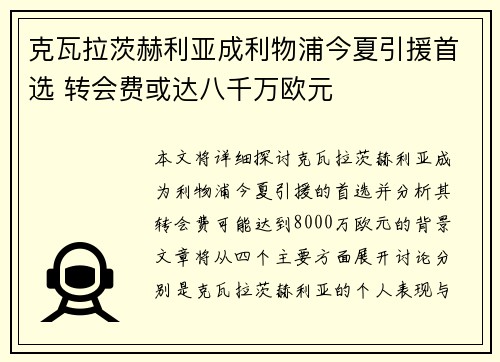 克瓦拉茨赫利亚成利物浦今夏引援首选 转会费或达八千万欧元