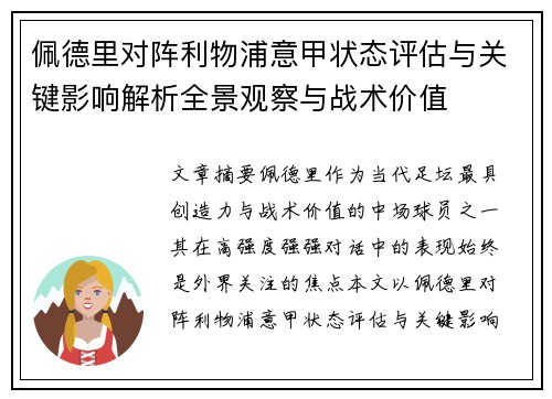 佩德里对阵利物浦意甲状态评估与关键影响解析全景观察与战术价值 佩德里对阵利物浦意甲状态评估与关键影响解析全景观察与战术价值