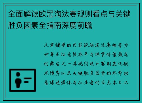 全面解读欧冠淘汰赛规则看点与关键胜负因素全指南深度前瞻 全面解读欧冠淘汰赛规则看点与关键胜负因素全指南深度前瞻