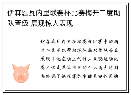 伊森恩瓦内里联赛杯比赛梅开二度助队晋级 展现惊人表现 伊森恩瓦内里联赛杯比赛梅开二度助队晋级 展现惊人表现