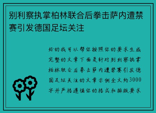 别利察执掌柏林联合后拳击萨内遭禁赛引发德国足坛关注