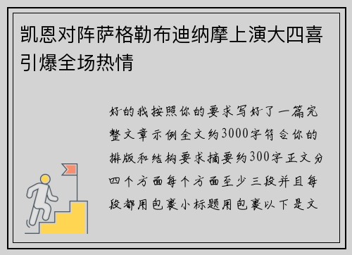 凯恩对阵萨格勒布迪纳摩上演大四喜引爆全场热情